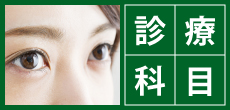 診療科目 診療科目